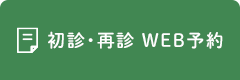 初診・再診 WEB予約