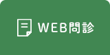 WEB問診